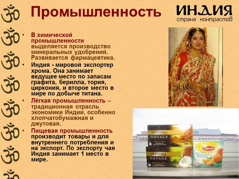 Промышленность В химической промышленности выделяется производство минеральных удобрений. Развивается фармацевтика. Индия - мировой экспортер Промышленность В химической промышленности выделяется производство минеральных удобрений. Развивается фармацевтика. Индия - мировой экспортер